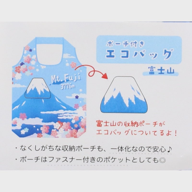 ポーチ付きエコバッグ/富士山