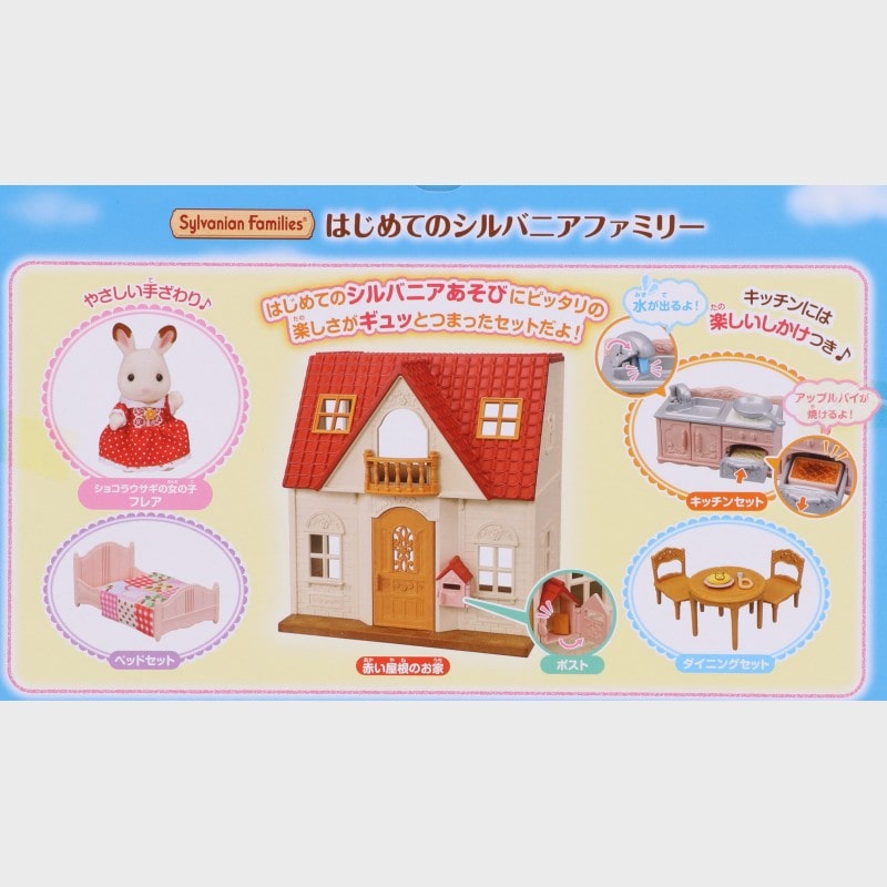 『シルバニアファミリー』はじめてのシルバニアファミリー