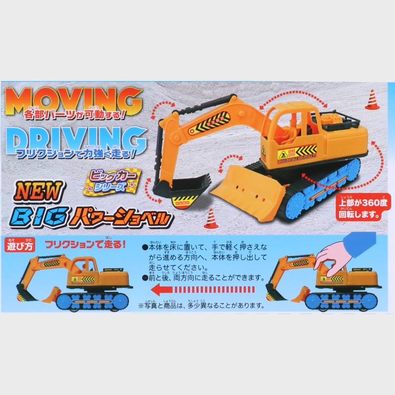 BIG パワーショベル