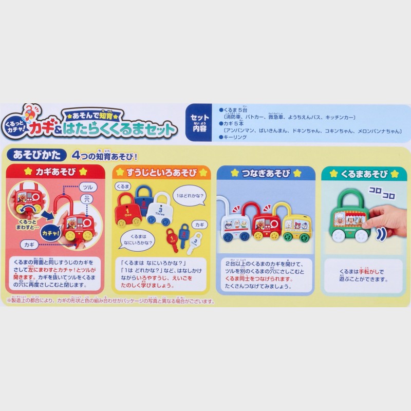 『アンパンマン』遊んで知育 くるっとカチャ!カギ&はたらくくるまセット