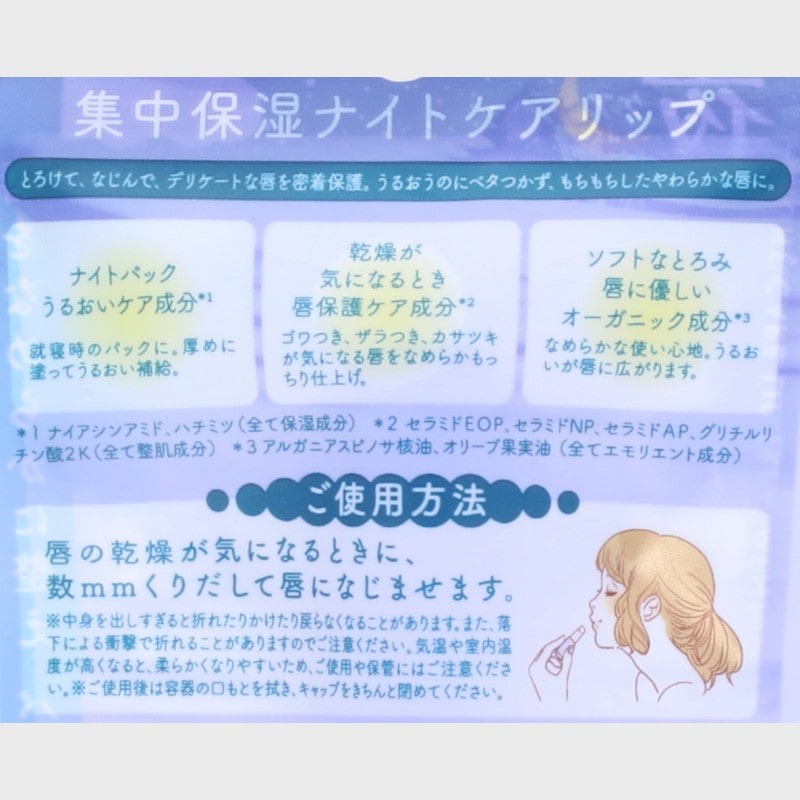 ビオリカリップ(集中保湿ナイトケアリップ)