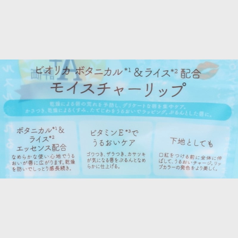 『ビオリカ』ボタニカル&ライス配合 モイスチャーリップ