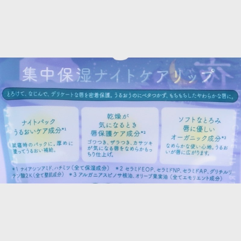 『ビオリカ』集中保湿ナイトケアリップ