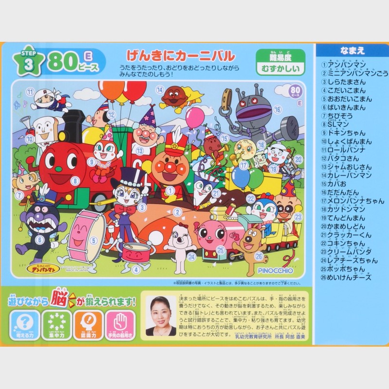 『アンパンマン』天才脳はじめてのパズル80ピース