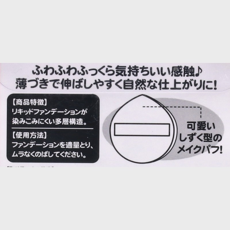 『サンリオ/Sanrio』ふわふわメイクパフ