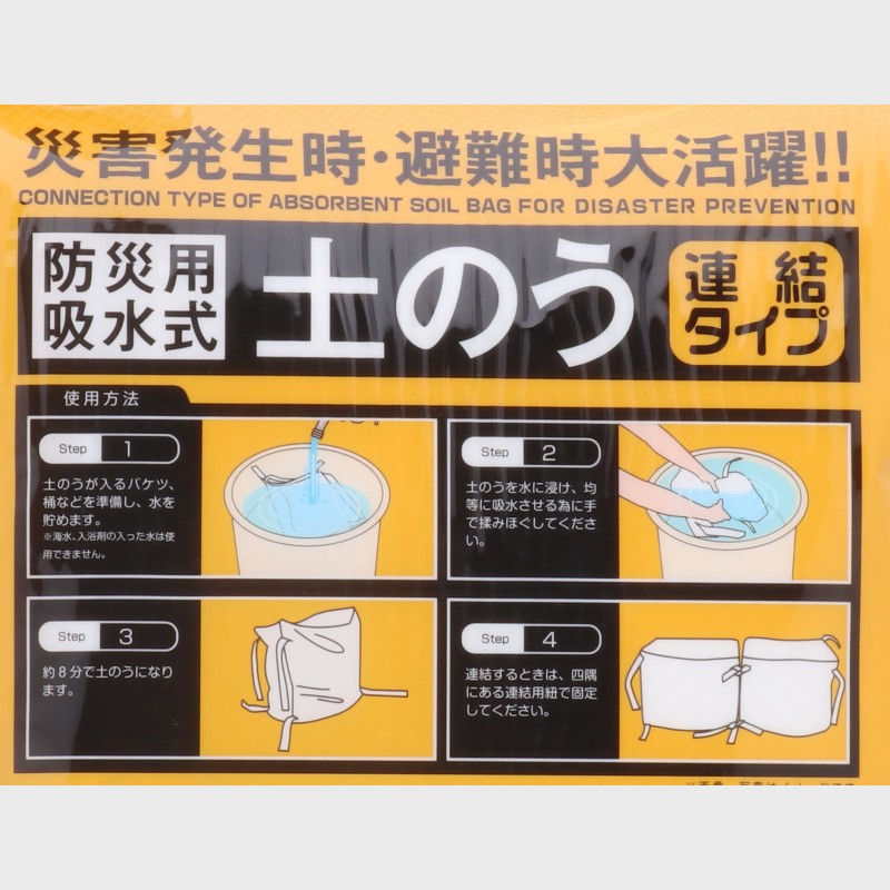 防災用吸水土のう(連結タイプ)