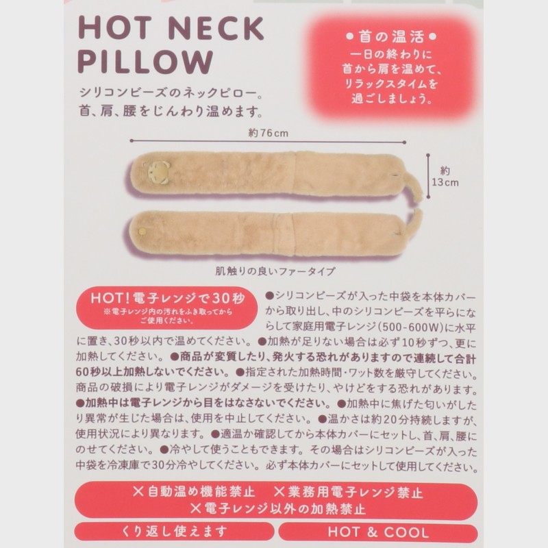 温時間 ネックピロー