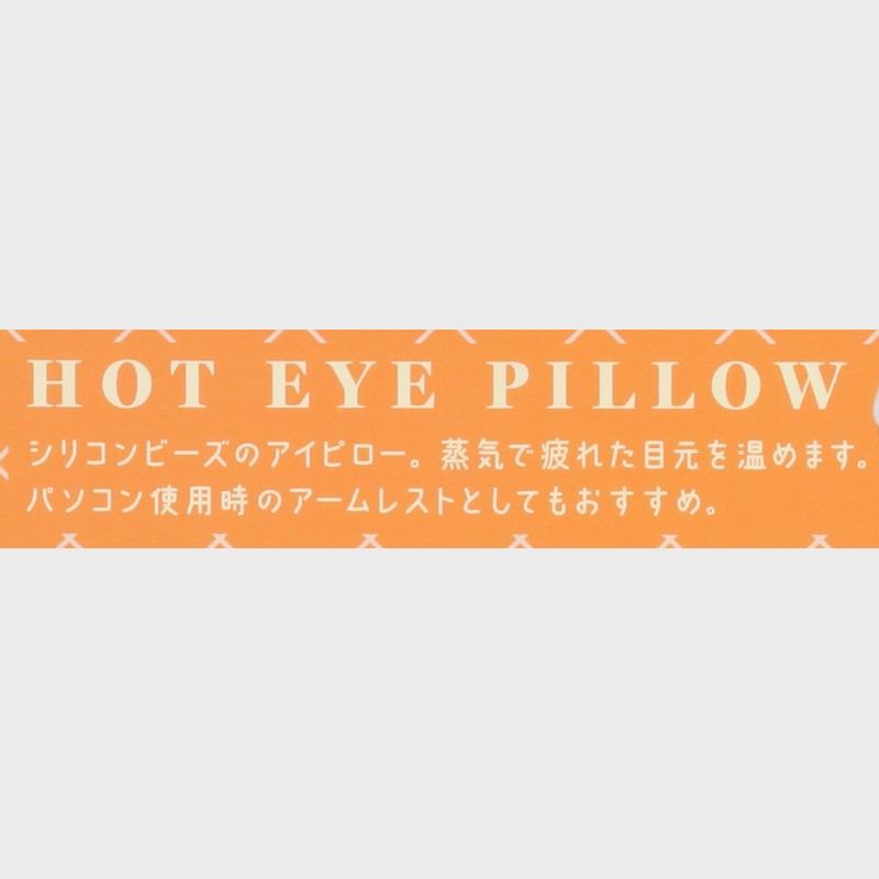 ホットアイピロー