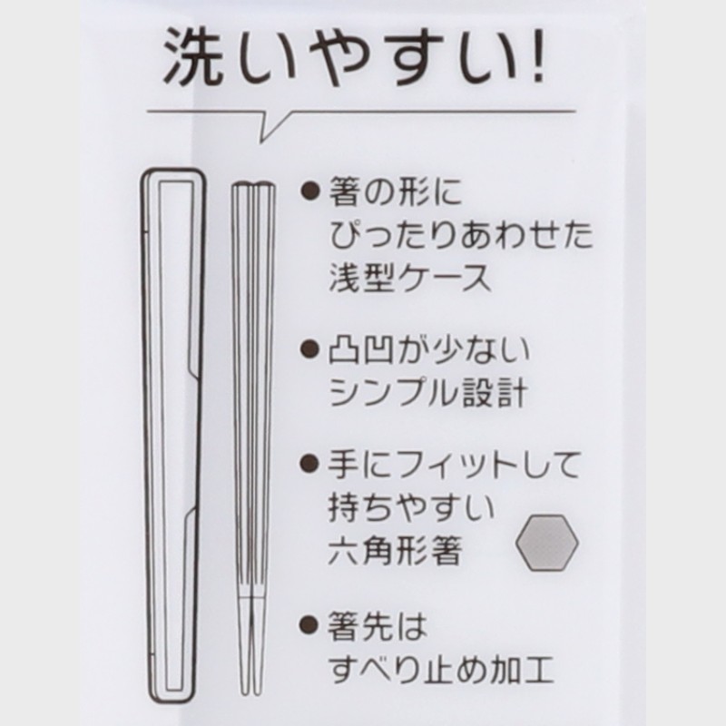 ラク洗箸・箸箱セット