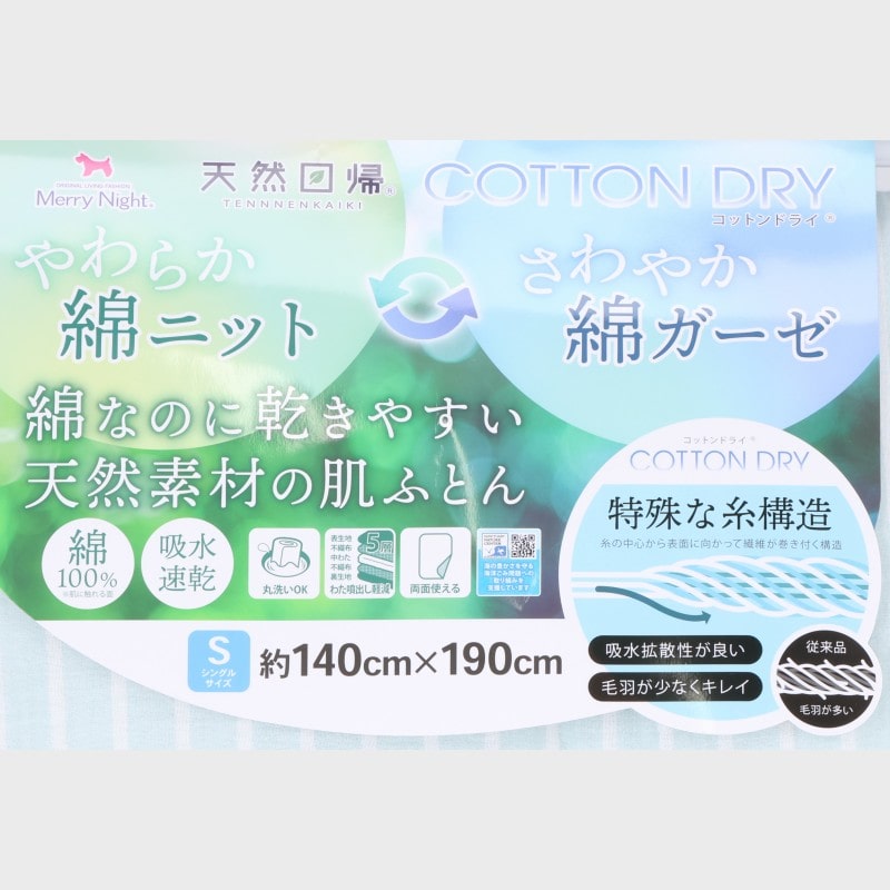 コットンDRY肌布団 〈綿ニット&綿ガーゼ〉