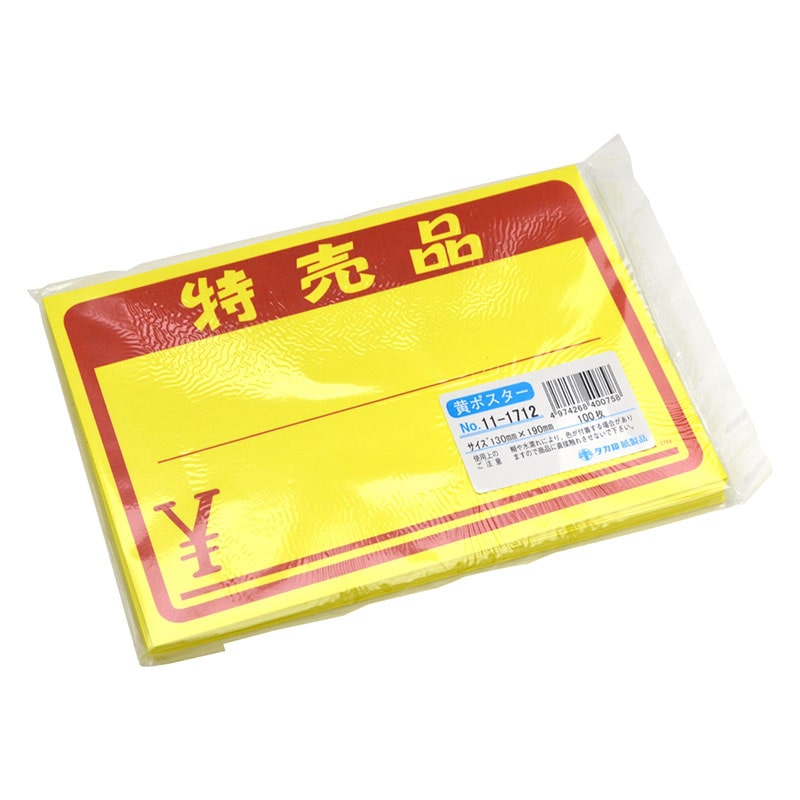 黄ポスター「特売品 ¥」《WEB》