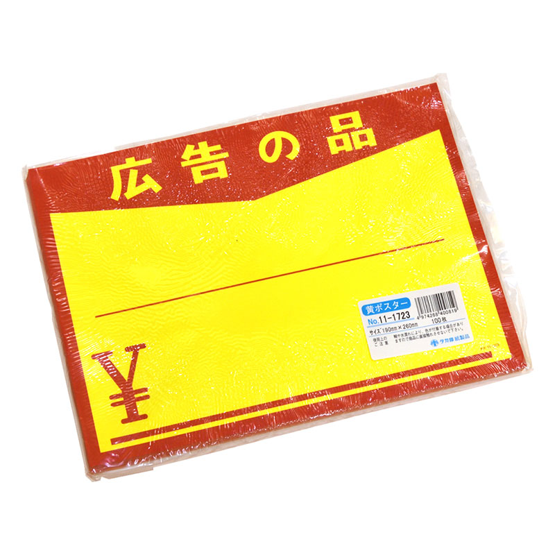 黄ポスター「広告の品 ¥」《WEB》