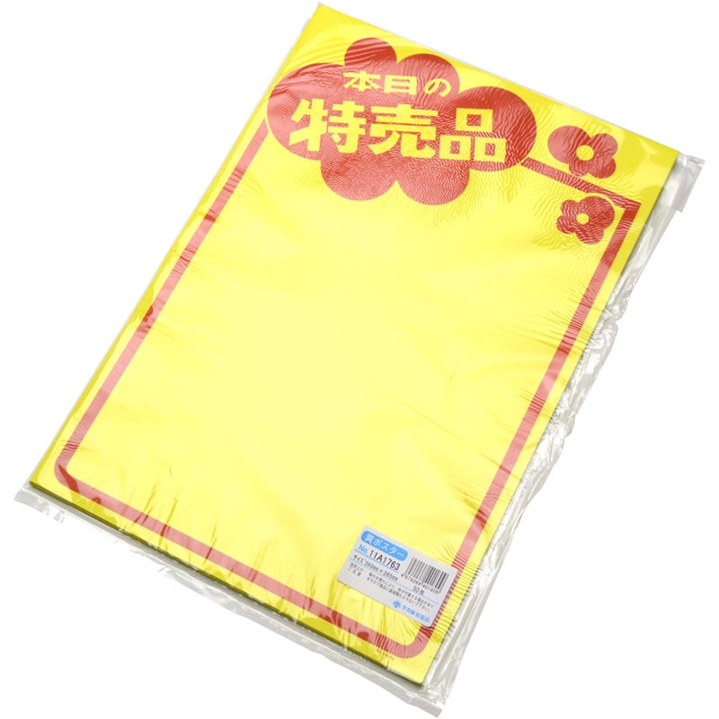 黄ポスター「本日の特売品」《WEB》