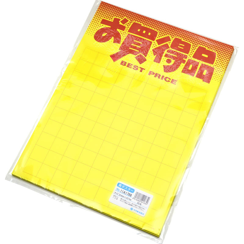 黄ポスター「お買得品」《WEB》