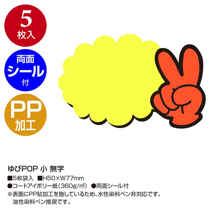 ゆびPOP 小《WEB》