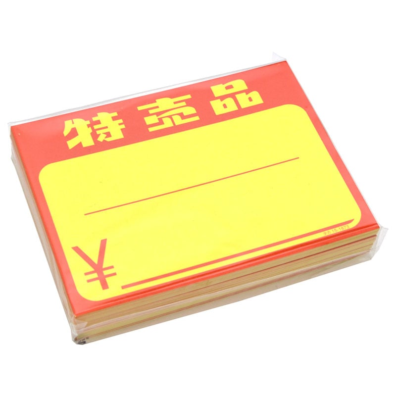 黄カード「特売品 ¥」《WEB》