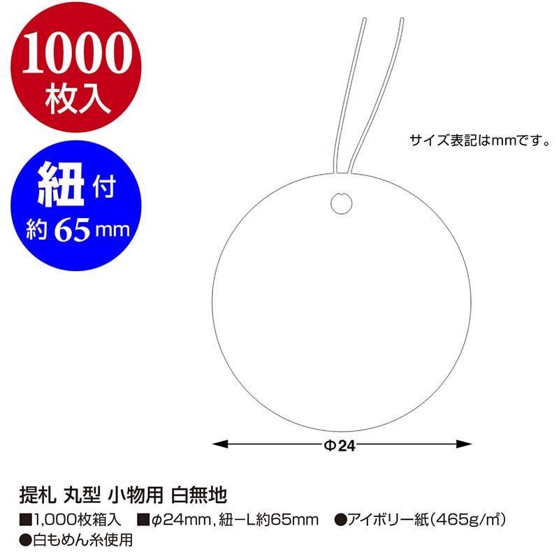 提札 丸型 小物用 白無地《WEB》
