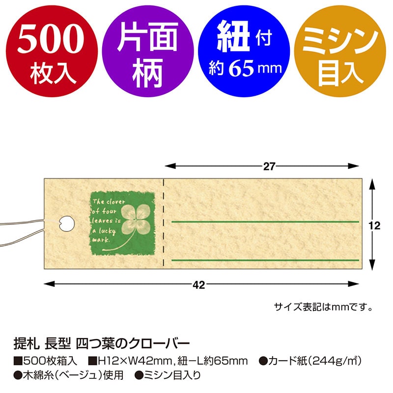 提札 長型 四つ葉のクローバー《WEB》
