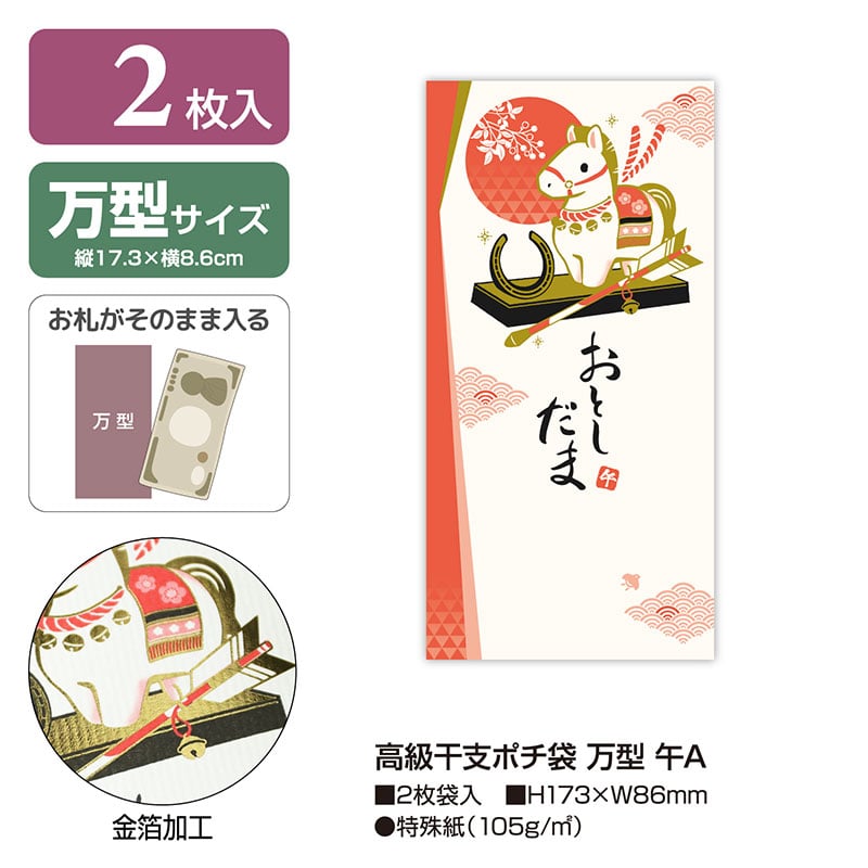 高級干支ポチ袋 万型「午」《WEB》