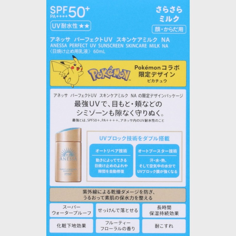 『pokemon/ポケットモンスター』アネッサ パーフェクトUV スキンケアミルク NA