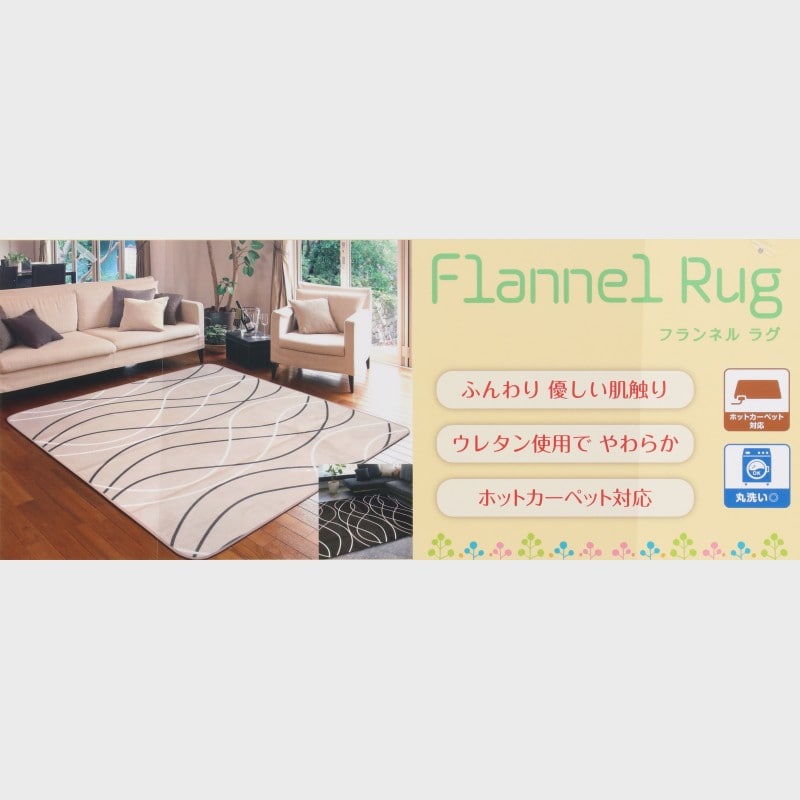 フランネルラグ(約2帖・約3帖)グロウ