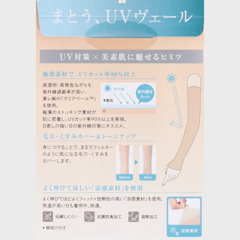 婦人UVヴェール涼感アームカバー