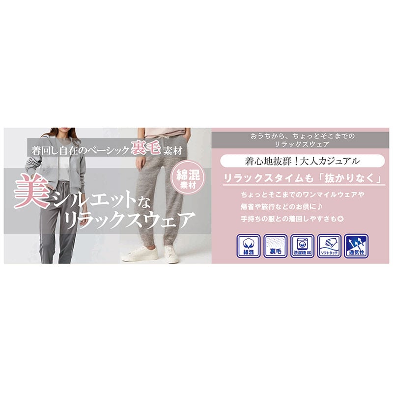 裏毛リラックスシリーズ