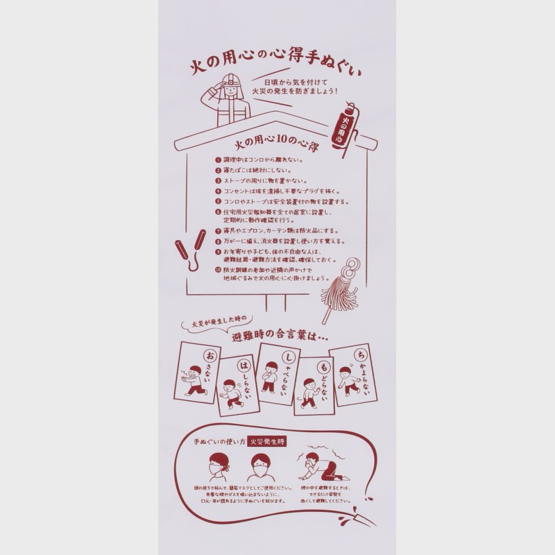 火の用心の心得手拭