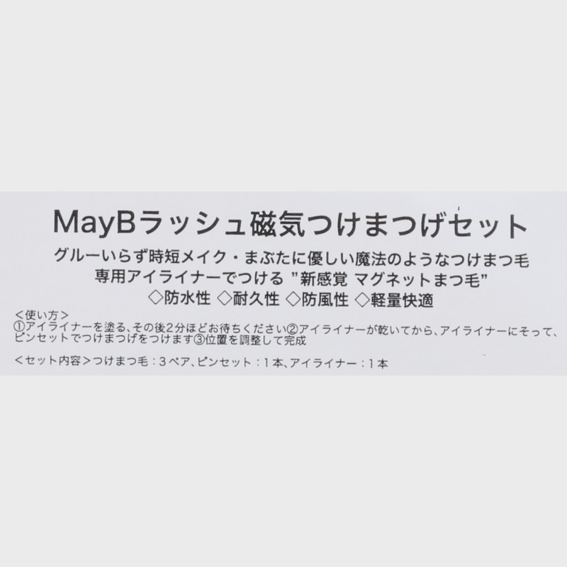 May B ラッシュ磁気つけまつげセット