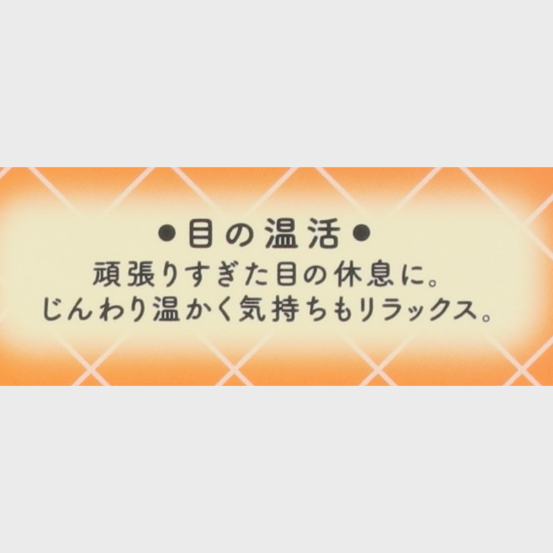 ホットアイピロー