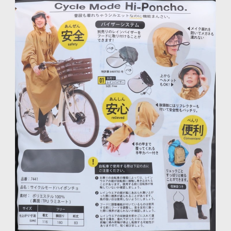男女兼用サイクルモードハイポンチョ 7441