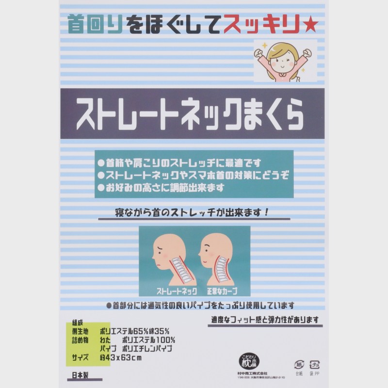 日本製 ストレートネックまくら