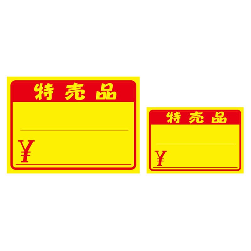 黄ポスター「特売品 ¥」《WEB》