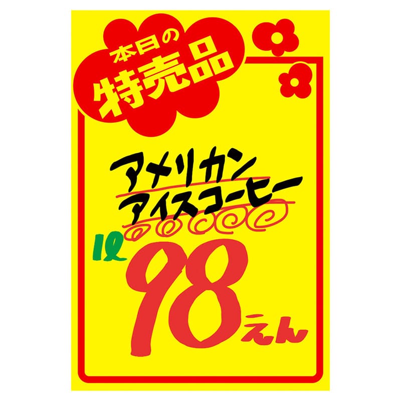 黄ポスター「本日の特売品」《WEB》