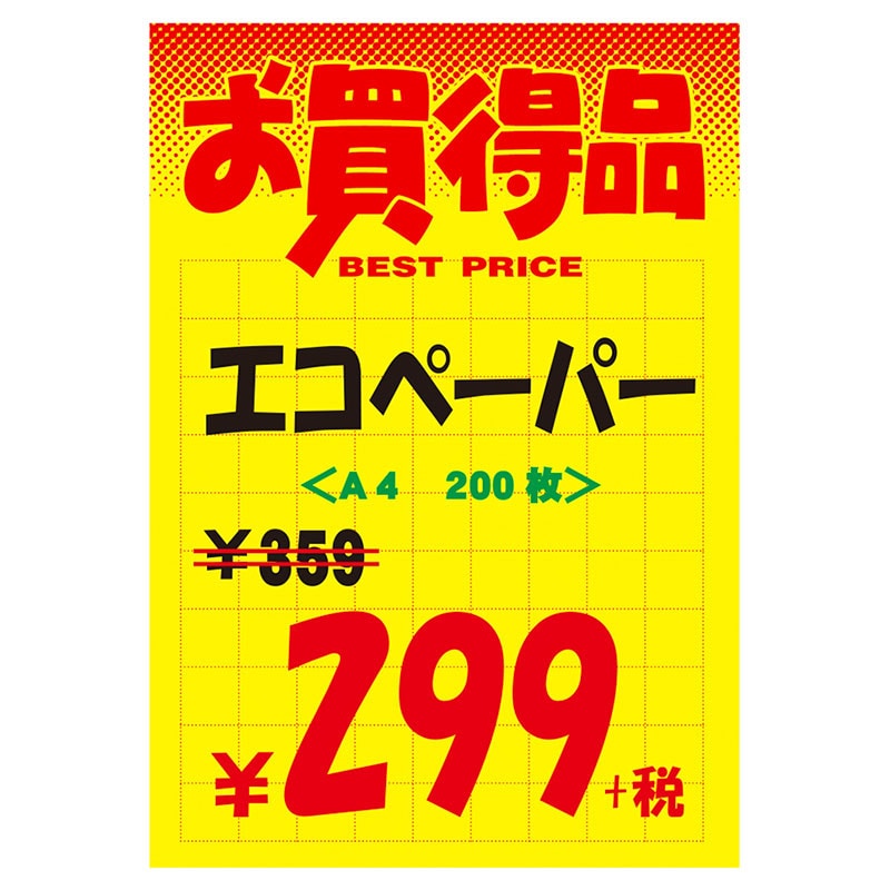 黄ポスター「お買得品」《WEB》