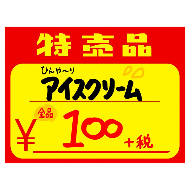 黄カード「特売品 ¥」《WEB》