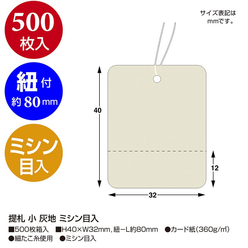 提札 小 ミシン目入《WEB》