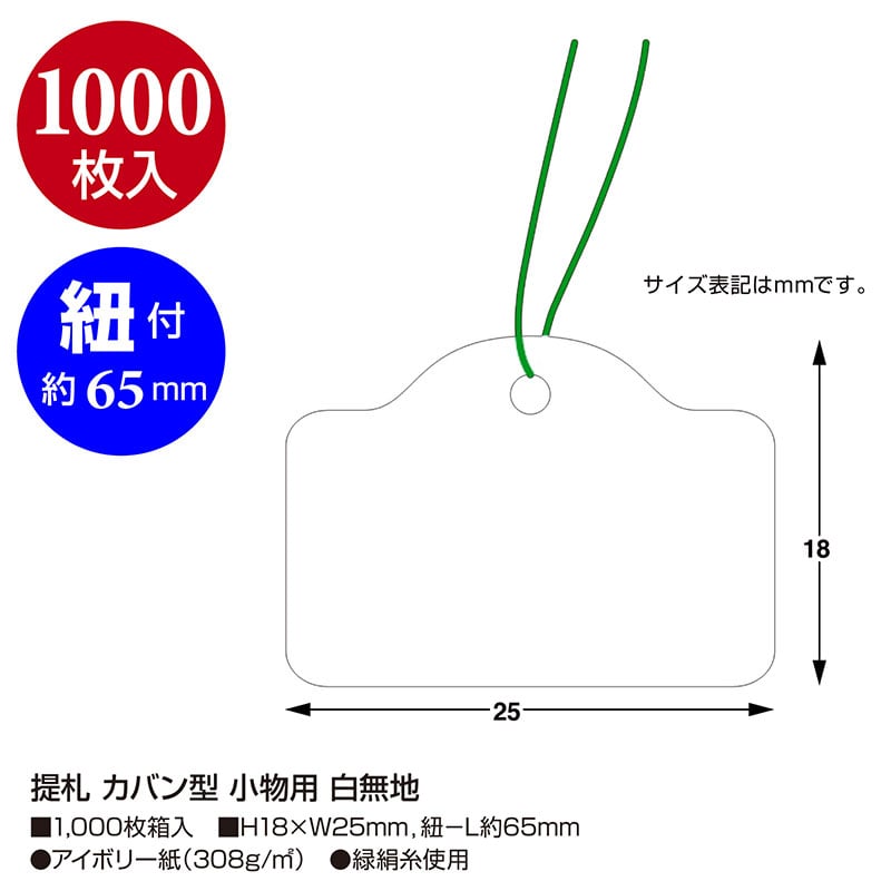 提札 カバン型 小物用 白無地《WEB》