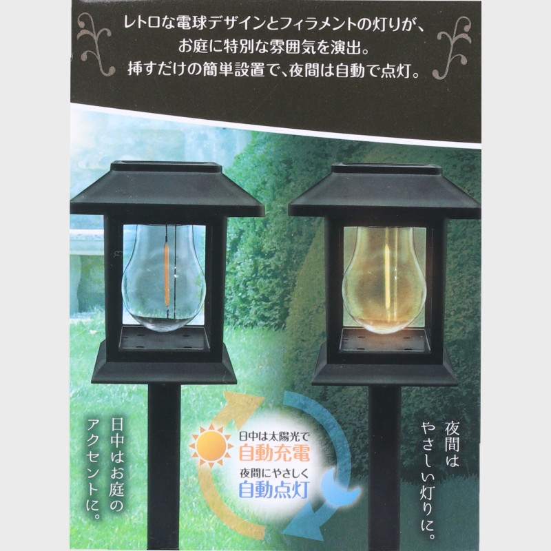 ソーラーガーデン電球型ライト
