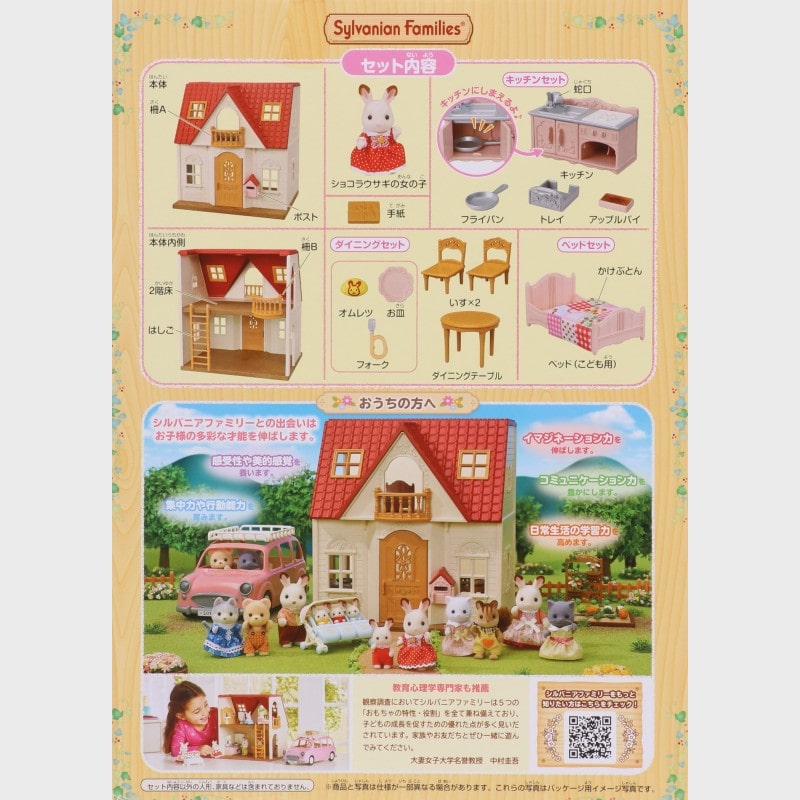 『シルバニアファミリー』はじめてのシルバニアファミリー