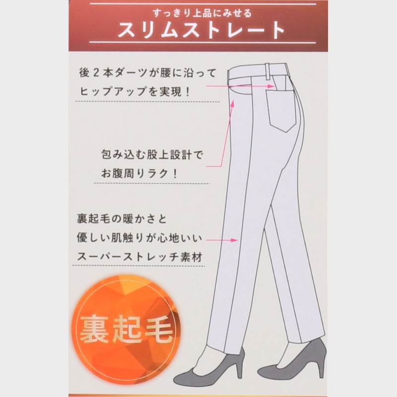 婦人ラクの美裏起毛ストレートパンツ