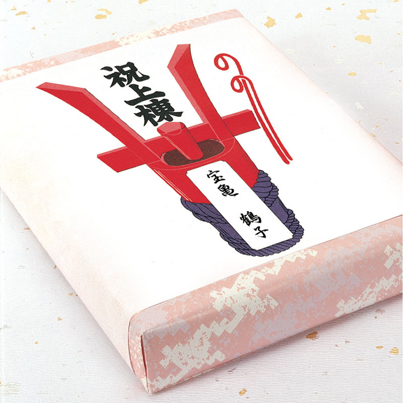 のし紙 祝 上棟(京)《WEB》