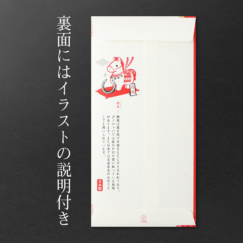 高級干支ポチ袋 万型「午」《WEB》