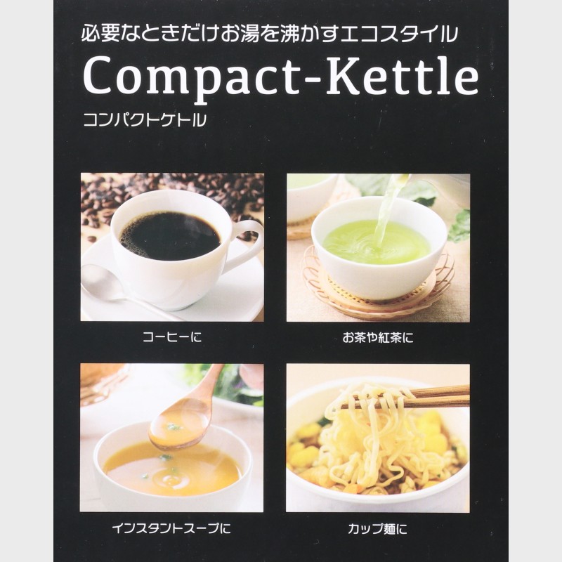 コンパクトケトル