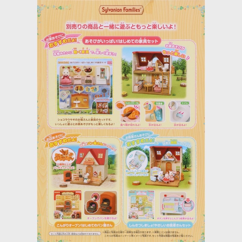 『シルバニアファミリー』はじめてのシルバニアファミリー