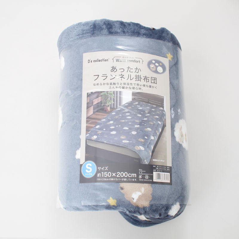 『お買得』あったかフランネル掛布団(色柄アソート)シングルサイズ