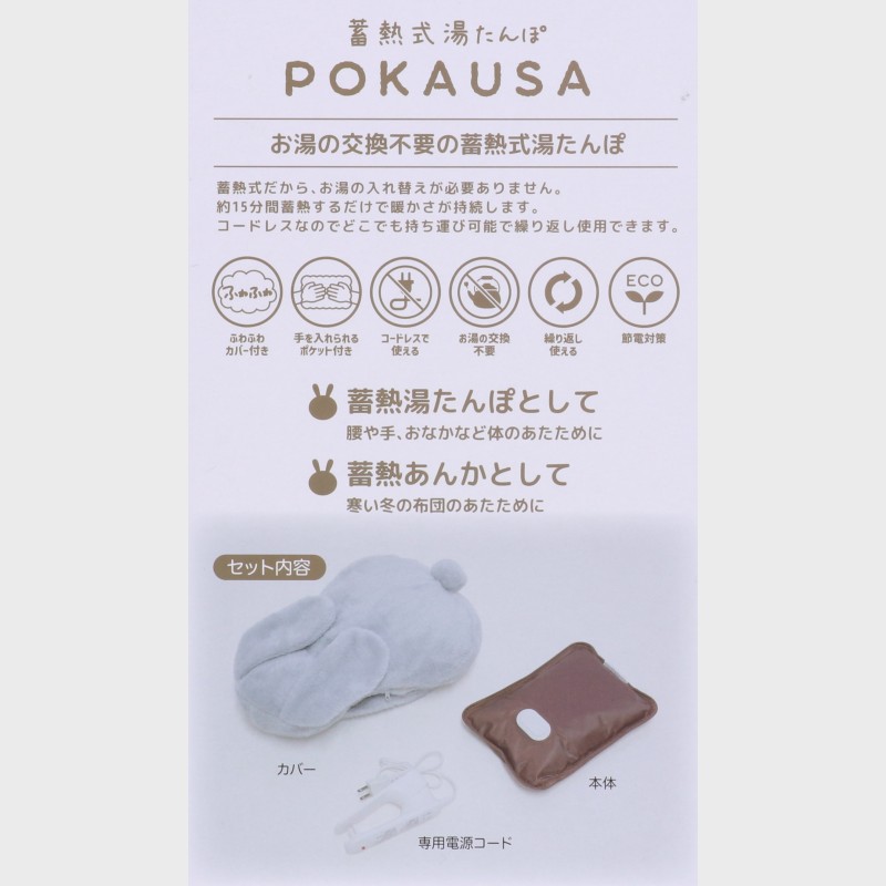 蓄熱式湯たんぽPOKAUSA
