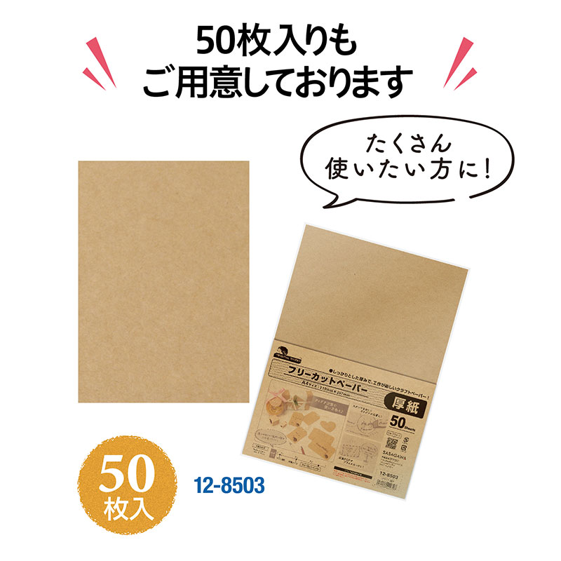 フリーカットペーパー クラフト A4サイズ《WEB》