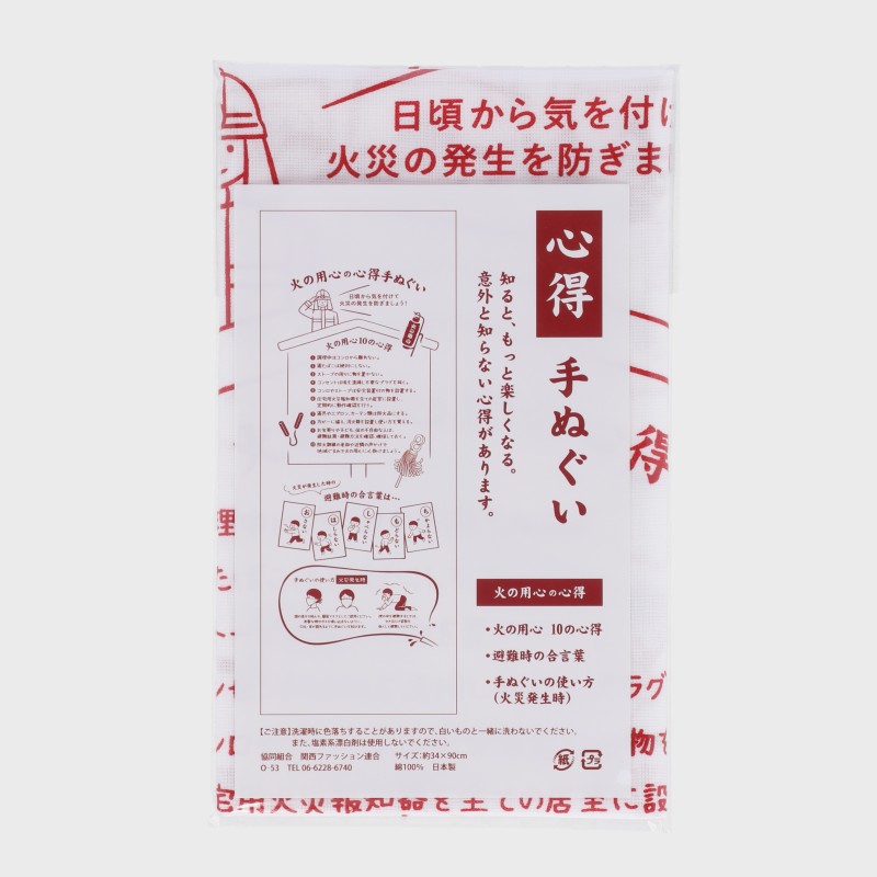 火の用心の心得手拭