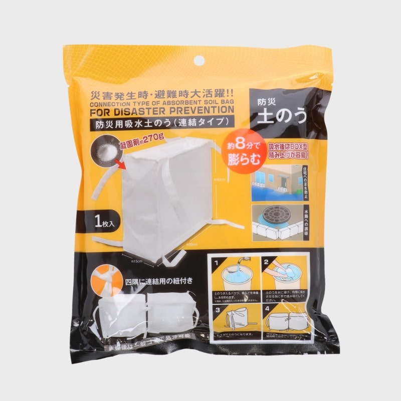 防災用吸水土のう(連結タイプ)